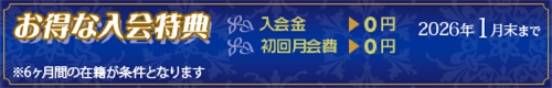 入会特典 入会金0円 初回月会費0円