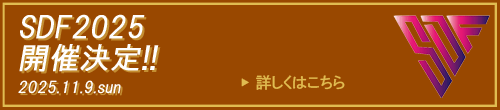 SDF2025開催！！